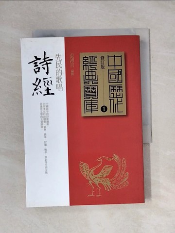 【書寶二手書T1／文學_X9Z】詩經-先民的歌唱_裴溥言
