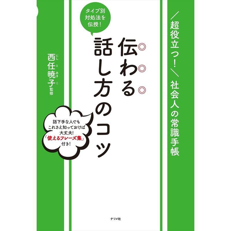 タイプ別対処法を伝授 伝わる話し方のコツ (超役立つ 社会人の常識手帳)