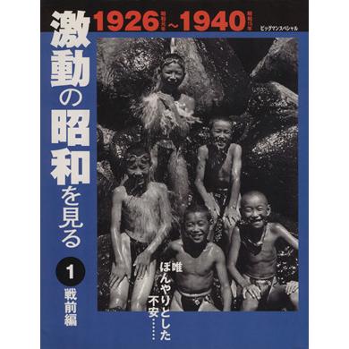 激動の昭和を見る　戦前編　１９２６〜１９４０(１) 唯、ぼんやりとした不安 ビッグマンスペシャル／世界文化社