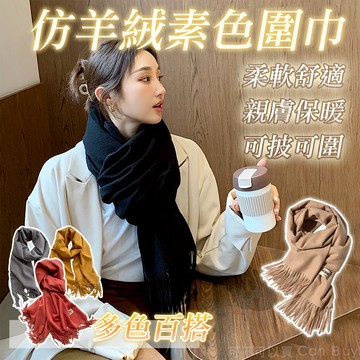 仿羊絨素色圍巾 圍巾 羊毛圍巾 韓國圍巾 圍巾女 紅色圍巾 圍巾 男 男生圍巾 女生圍巾 披肩圍巾 發熱圍巾 羊絨圍巾