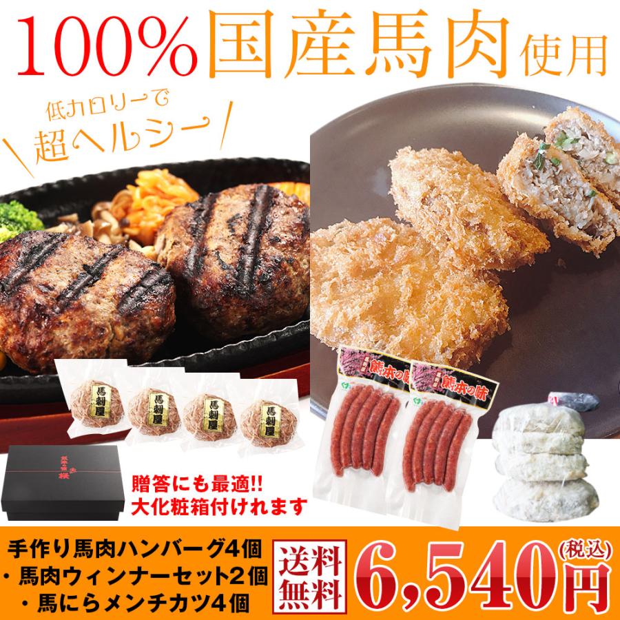 馬刺し ギフト 純国産馬肉３種詰め合わせセット 手作り馬肉ハンバーグ150g×4 馬肉ウィンナー180g×2P 馬にらメンチカツ100g×4 1360g お歳暮