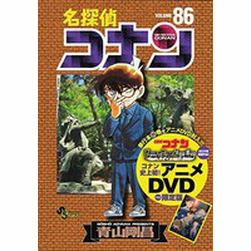 新品 名探偵コナン 86巻 Dvd付き限定版 通販 Lineポイント最大1 0 Get Lineショッピング