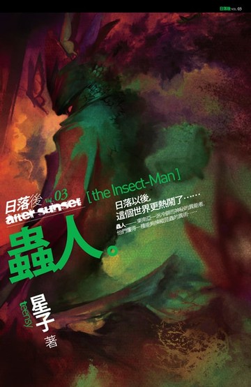 【電子書】蟲人：日落後3
