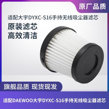 DAEWOO大宇手持無線吸塵器DYXC-S16濾芯過濾網過濾器海帕HEPA配件