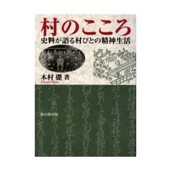 村のこころ 史料が語る村びとの精神生活