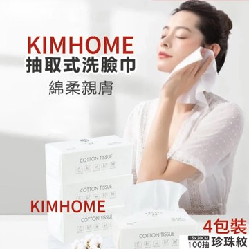 KIMHOME 純棉洗臉巾100抽4包裝