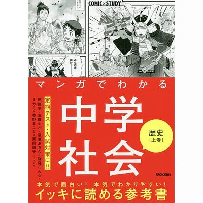 マンガでわかる 中学社会 歴史 上巻 通販 Lineポイント最大get Lineショッピング