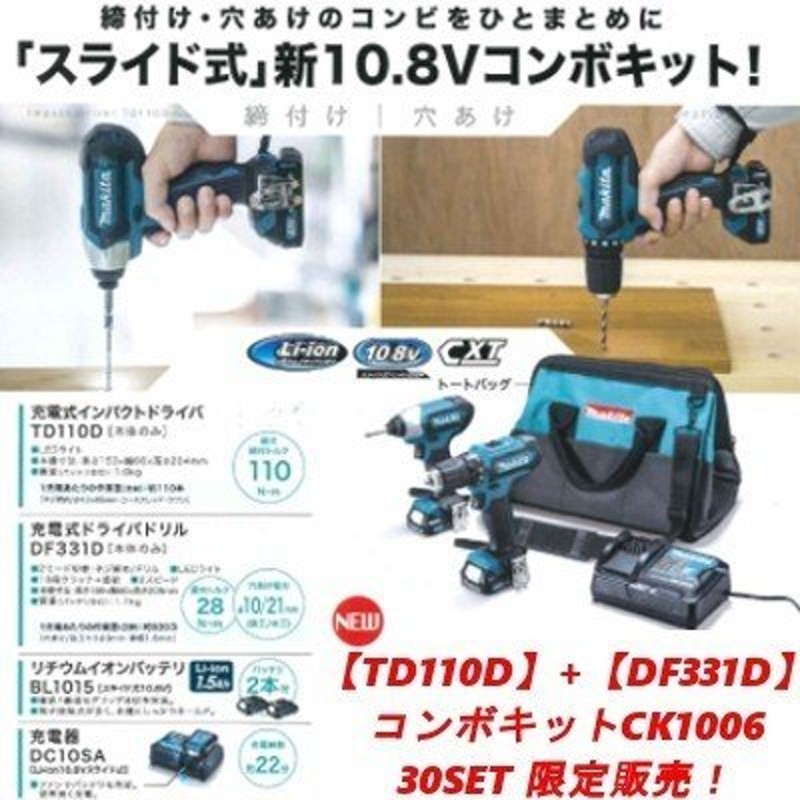 30set限定販売】マキタ 【TD110D+DF331D】コンボキット 10.8V 1.5Ah ...