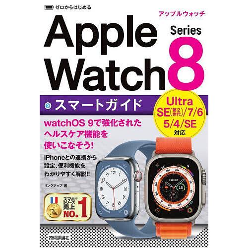 ゼロからはじめるApple Watch Series 8スマートガイド