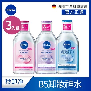 【NIVEA 妮維雅】 B5精華系列卸妝水系列400ml 3入組 B5 精華 保濕 舒敏