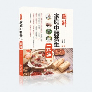 【南門書局】保健單本：圖解中醫一點通1冊 特價245元