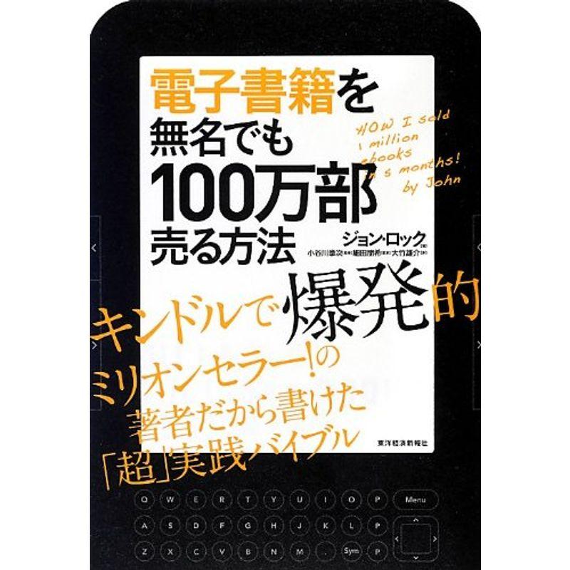 電子書籍を無名でも100万部売る方法