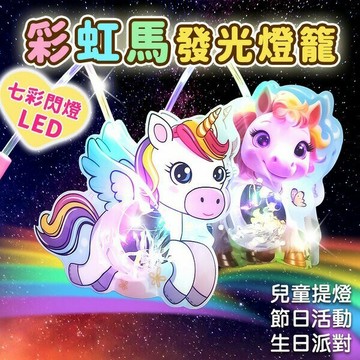 彩虹馬燈籠 2026 馬年燈籠 LED燈籠 發光 /一支入(定60) 元宵燈籠 LED 馬年小提燈 七彩燈籠 燈籠 手提燈籠 馬年燈會燈籠【APP滿額下單10%點數(單一帳號最高5000點)】1/31止