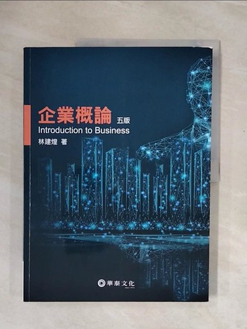 【書寶二手書T3／財經企管_ZTP】企業概論(5版)_林建煌