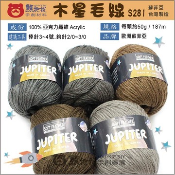 【S281木星毛線】🎨台灣現貨 蘇菲亞 SOFT FEATHER 壓克力 人造纖維 毛帽 圍巾 毛衣 彩色盤手創材料