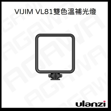 【台南現貨】Ulanzi 補光燈 VL81 雙色溫補光燈 迷你小型LED攝影補光燈