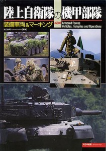 陸上自衛隊の機甲部隊 装備車両＆マーキング [本]