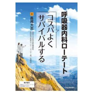 呼吸器内科ローテート―コスパよくサバイバルする