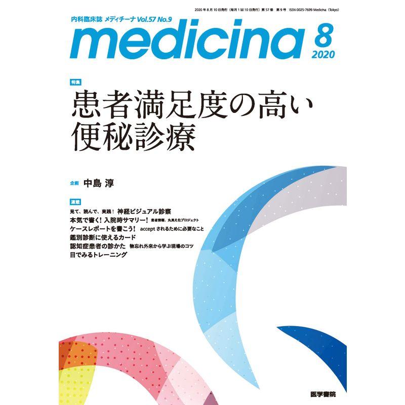 medicina 2020年 8月号 特集 患者満足度の高い便秘診療