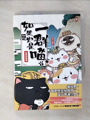 【書寶二手書T1／歷史_CTV】如果歷史是一群喵(1)：夏商周(萌貓漫畫學歷史)_肥志