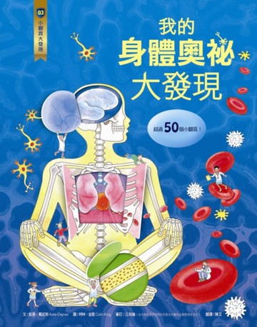 小翻頁大發現（3）：我的身體奧祕大發現[二手書_良好]