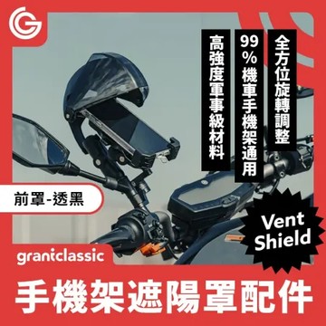 grantclassic VentShield 盔甲罩-手機架遮陽罩配件 前罩-透黑
