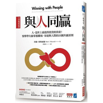 全新 / 與人同贏〔全球暢銷經典〕：人，是世上最值得投資的資產！領導學大師掌握職場、家庭與人際/ 商周 / 定價360