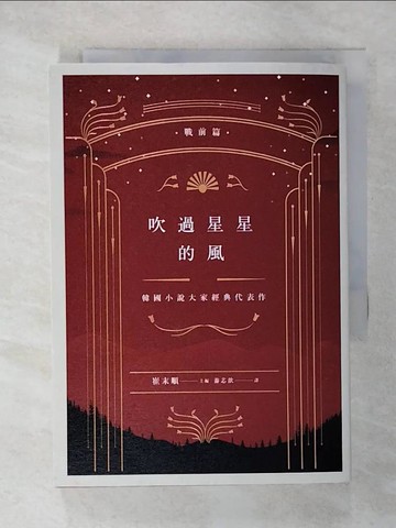 【書寶二手書T7／一般小說_TMK】吹過星星的風：韓國小說大家經典代表作（戰前篇）_崔末順／主編,  游芯歆