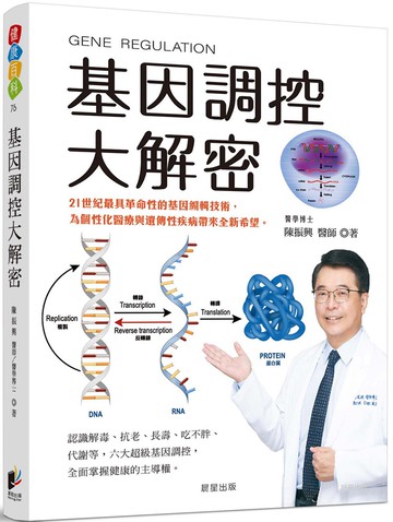基因調控大解密：21世紀最具革命性的基因編輯技術，為個性化醫療與遺傳性疾病帶來全新希望