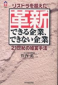 革新できる企業、できない企業 リストラを超えた21世紀の経営手法 竹内祐二