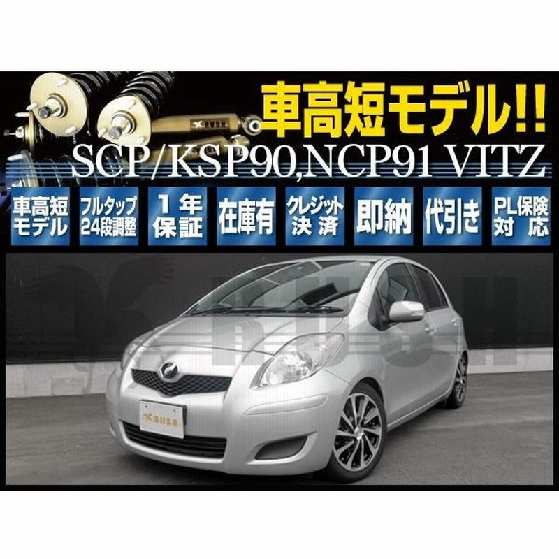 ヴィッツ Vitz Scp90 Ksp90 Ncp91 Rush 車高調 Comfort Class Damper フルタップ車高調 全長調整式車高調 減衰力調整付 通販 Lineポイント最大0 5 Get Lineショッピング