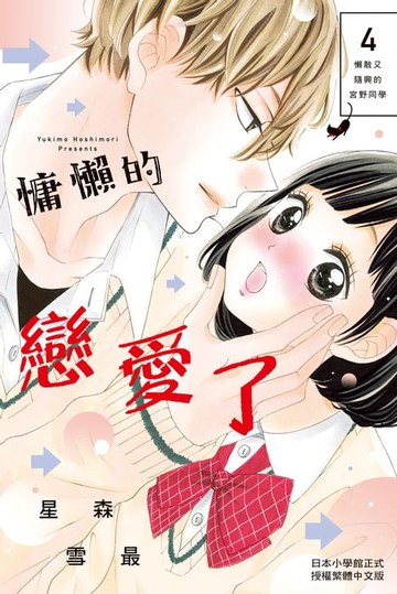 【電子書】慵懶的戀愛了(4)