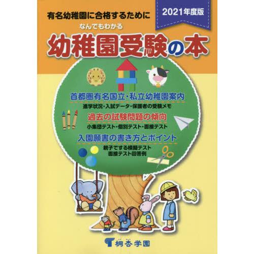 なんでもわかる幼稚園受験の本 有名幼稚園に合格するために 2021年度版