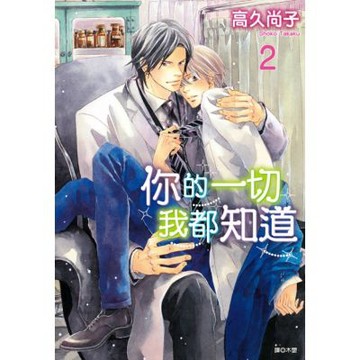 你的一切我都知道(02)_Readmoo 讀墨電子書