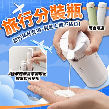 【✈️分裝神器出國必帶🧳】旅行分裝瓶 分裝瓶 旅行分裝罐 分裝罐 四合一分裝瓶 旅行分裝