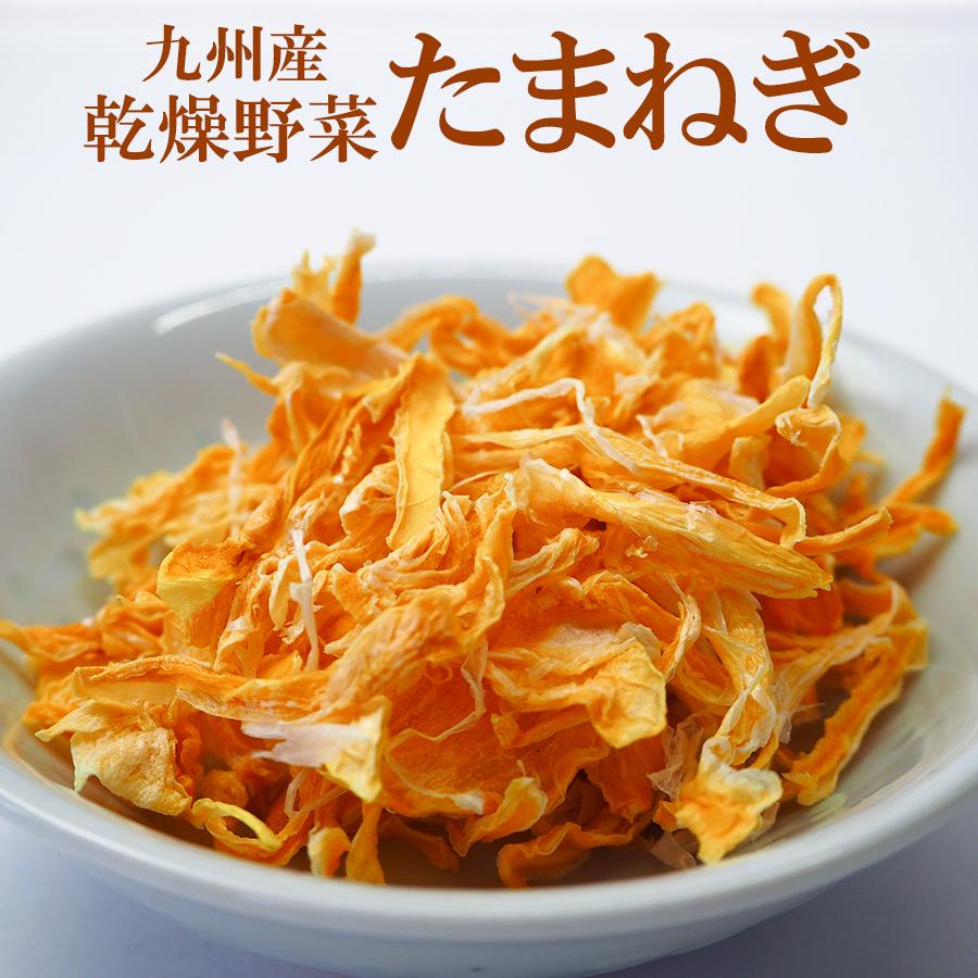 乾燥玉ねぎ（玉葱）60ｇ　 国産 九州産乾燥野菜