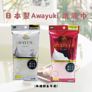 日本製Awayuki 洗澡巾 極細纖維泡泡 搓澡巾 沐浴巾 去角質 洗澡網 起泡棉密 搓背神器 日本製