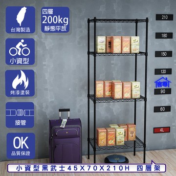 【客尊屋】小資型45X70X210Hcm 黑武士四層架