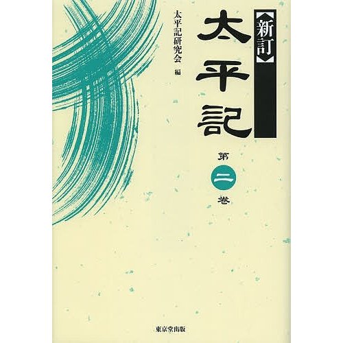 太平記 第2巻 太平記研究会 編