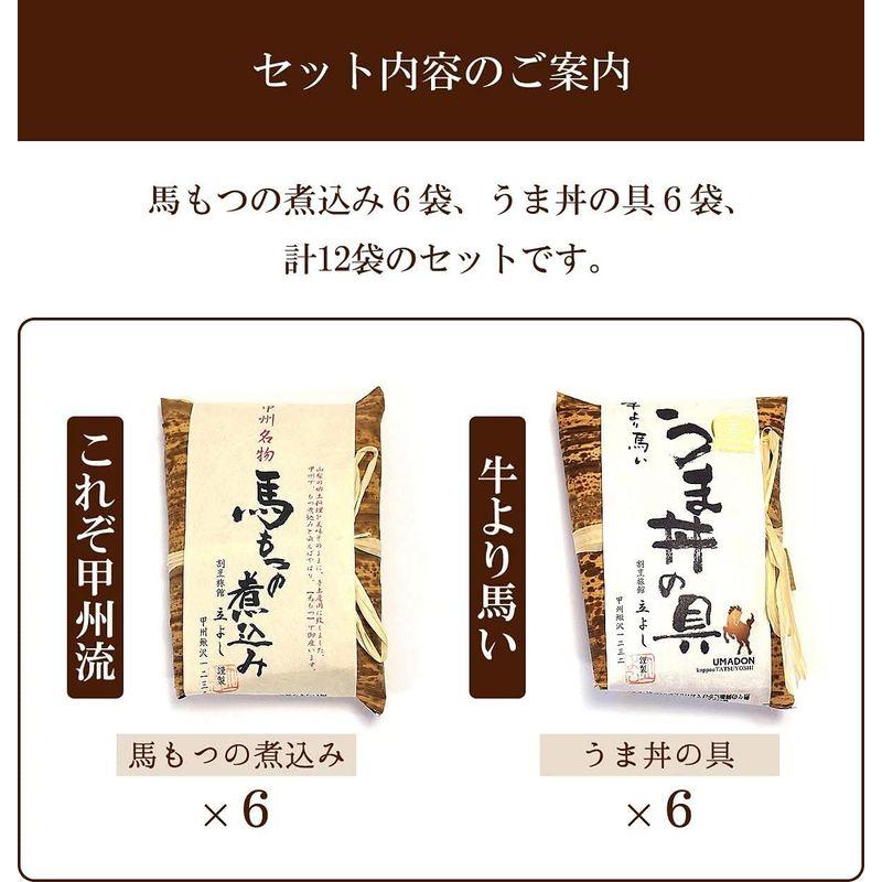 牛より馬い割烹立よし 馬もつの煮込みうま丼の具 レトルト 各6食 計12食セット