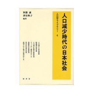 人口減少時代の日本社会   阿藤誠／編著　津谷典子／編著