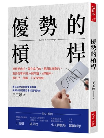 優勢的槓桿：想快點成功，做你拿手的，勝過你喜歡的。蓋洛普專家用10個問題、4條[二手書_良好]