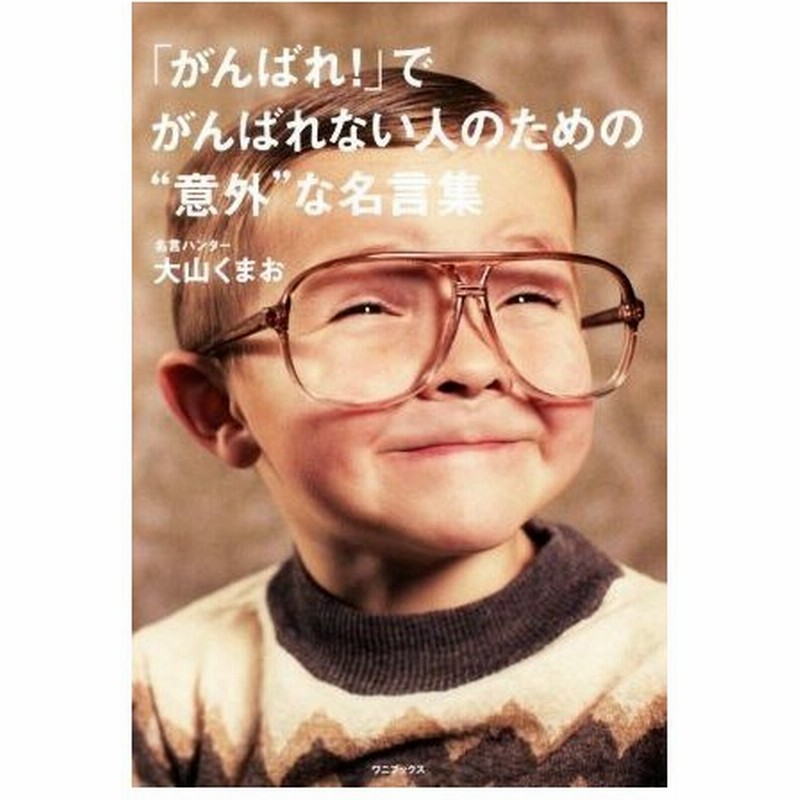 がんばれ でがんばれない人のための 意外 な名言集 大山くまお 著者 通販 Lineポイント最大0 5 Get Lineショッピング