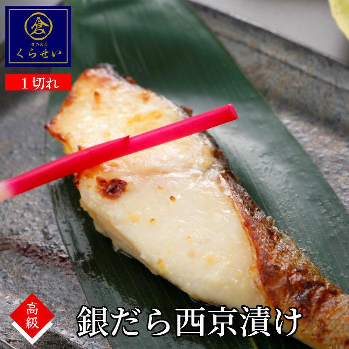 銀だら西京漬け１切 手作り 味噌漬け 漬け魚  惣菜 和食 おかず お取り寄せグルメ 魚 ご飯のお供 酒の肴 銀鱈 銀ダラ ぎんだら ギンダラ  おうちごはん