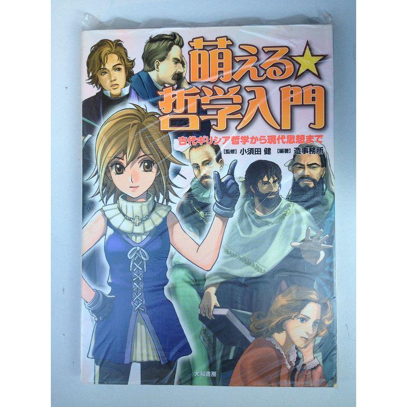 萌える哲学入門 ~古代ギリシア哲学から現代思想まで~