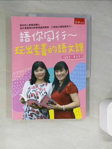 【書寶二手書T3／短篇_SLU】語你同行：玩出素養的語文課_陳麗雲, 畢英春