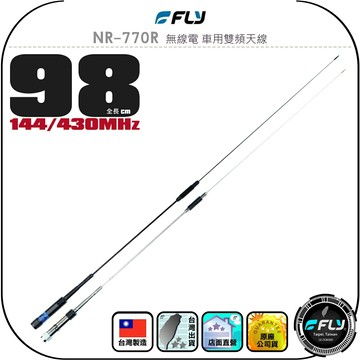 【FLY】NR-770R 無線電 車用雙頻天線◉公司貨◉台灣製造◉98cm◉車機收發◉對講機外接◉訊號線連接◉高感收發