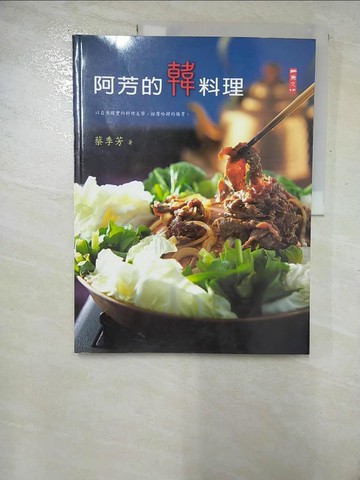 【書寶二手書T4／餐飲_R5Z】阿芳的韓料理_蔡季芳