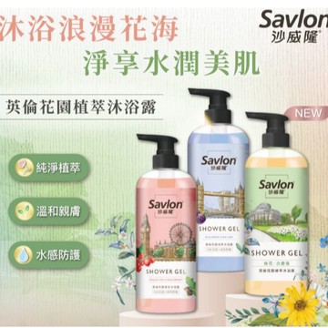 新品福利！！Savlon沙威隆 英倫花園植萃沐浴露700ml-英國橡樹與紅醋栗/桂花與白麝香/黑莓與月桂葉