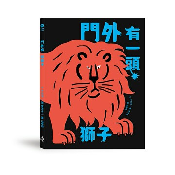 門外有一頭獅子/尹我海 著 (윤아해)、曺源希 (조원희) 繪